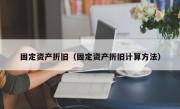 固定资产折旧（固定资产折旧计算方法）