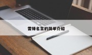 雷锋名言的简单介绍