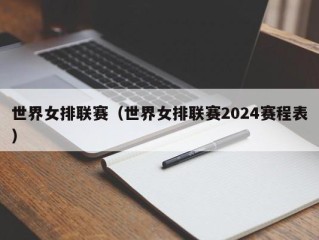 世界女排联赛（世界女排联赛2024赛程表）