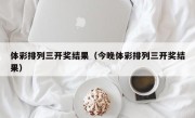 体彩排列三开奖结果（今晚体彩排列三开奖结果）