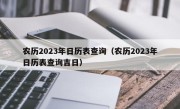 农历2023年日历表查询（农历2023年日历表查询吉日）