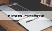 广州工商学院（广州工商学院官网）