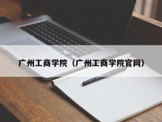 广州工商学院（广州工商学院官网）