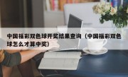 中国福彩双色球开奖结果查询（中国福彩双色球怎么才算中奖）