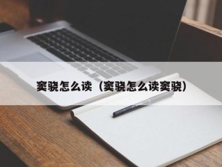 窦骁怎么读（窦骁怎么读窦骁）