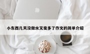 小东西几天没做水又变多了作文的简单介绍