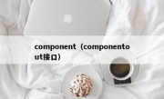 component（componentout接口）