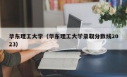 华东理工大学（华东理工大学录取分数线2023）