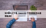 WORD上下页（word上下页表格怎么连接起来）