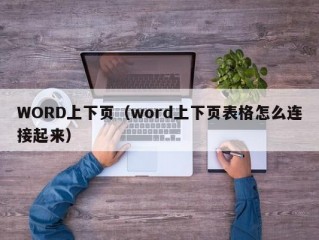 WORD上下页（word上下页表格怎么连接起来）