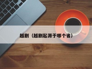 越剧（越剧起源于哪个省）