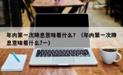 年内第一次降息意味着什么？（年内第一次降息意味着什么?一）