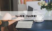 hpv疫苗（hpv疫苗）