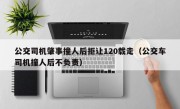 公交司机肇事撞人后拒让120载走（公交车司机撞人后不负责）