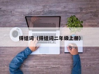 得组词（得组词二年级上册）