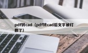 pdf转cad（pdf转cad后文字被打散了）