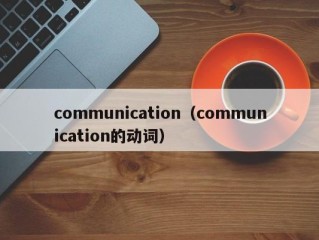 communication（communication的动词）