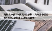 马斯克中国行1天见3位部长（马斯克中国行1天见3位部长重生之仙路青杨）