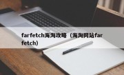 farfetch海淘攻略（海淘网站farfetch）