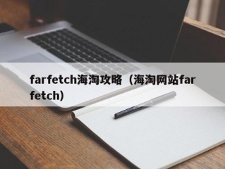 farfetch海淘攻略（海淘网站farfetch）