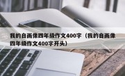 我的自画像四年级作文400字（我的自画像四年级作文400字开头）