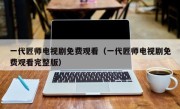 一代匠师电视剧免费观看（一代匠师电视剧免费观看完整版）