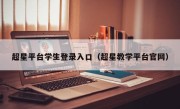 超星平台学生登录入口（超星教学平台官网）