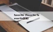 favorite（favorite favourite区别）