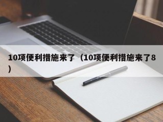 10项便利措施来了（10项便利措施来了8）