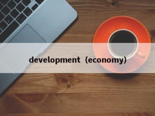 development（economy）