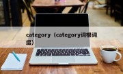 category（category词根词缀）