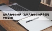 宫颈炎有哪些症状（宫颈炎有哪些症状会引起小腹坠痛）