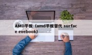 AMD平板（amd平板替代 surface evebook）