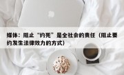 媒体：阻止“约死”是全社会的责任（阻止要约发生法律效力的方式）