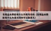 生理盐水敷脸有什么作用与功效（生理盐水敷脸有什么作用与功效可以敷多久）