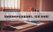 刘亦菲演的许红豆是淄博人（红豆 刘亦菲）