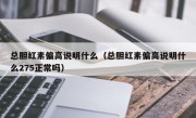 总胆红素偏高说明什么（总胆红素偏高说明什么275正常吗）