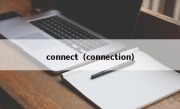 connect（connection）