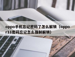 oppo手机忘记密码了怎么解锁（oppor11密码忘记怎么强制解锁）