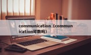 communication（communication可数吗）