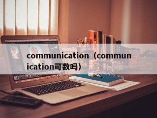 communication（communication可数吗）