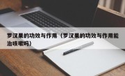 罗汉果的功效与作用（罗汉果的功效与作用能治咳嗽吗）