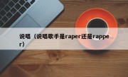 说唱（说唱歌手是raper还是rapper）