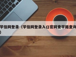 学信网登录（学信网登录入口官网查学籍查询）