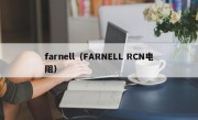 farnell（FARNELL RCN电阻）