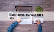 safari浏览器（safari浏览器下载）