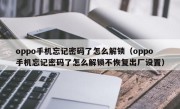 oppo手机忘记密码了怎么解锁（oppo手机忘记密码了怎么解锁不恢复出厂设置）