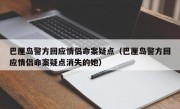 巴厘岛警方回应情侣命案疑点（巴厘岛警方回应情侣命案疑点消失的她）