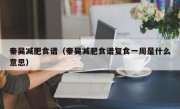 秦昊减肥食谱（秦昊减肥食谱复食一周是什么意思）