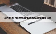 惊天救援（惊天救援电影免费观看国语在线）